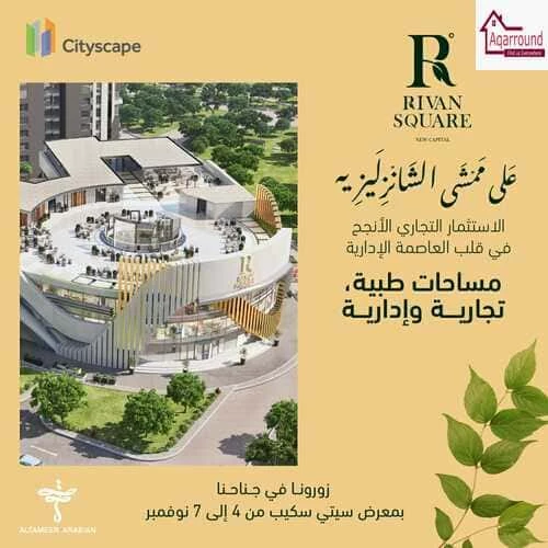 مول ريفان سكوير العاصمة الإدارية Rivan square Mall