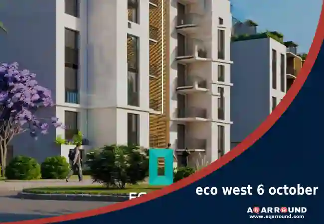 كمبوند ايكو ويست ٦ اكتوبر eco west 6 october