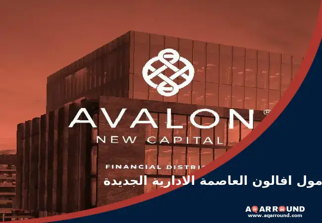 مول افالون العاصمة الادارية الجديدة avalon mall new capital