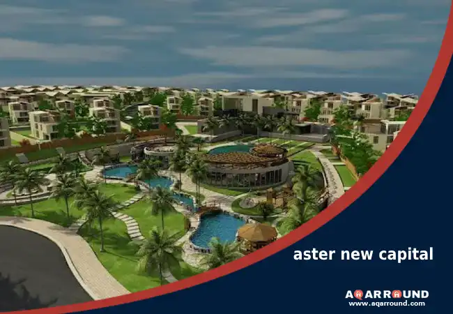 كمبوند استر التجمع الخامس aster new capital