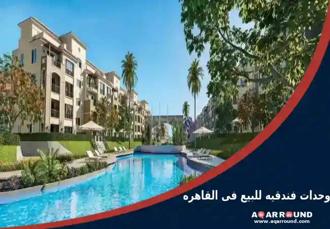 وحدات فندقيه للبيع فى القاهره Hotel apartments in New Cairo