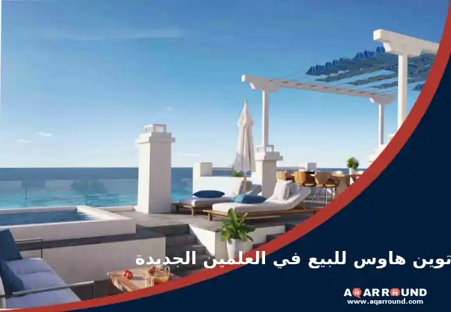 توين هاوس للبيع في العلمين الجديدة Twin house for sale in New Alamein