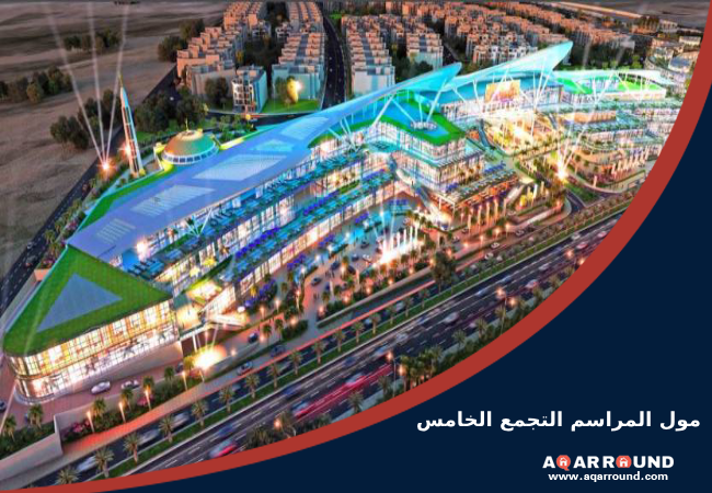 مول المراسم التجمع الخامس fifth square mall