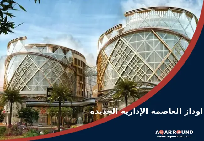 مول اوداز العاصمة الادارية الجديدة audaz mall new capital