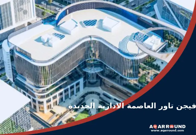 فيجن تاور العاصمة الادارية الجديدة Vision Tower New Capital