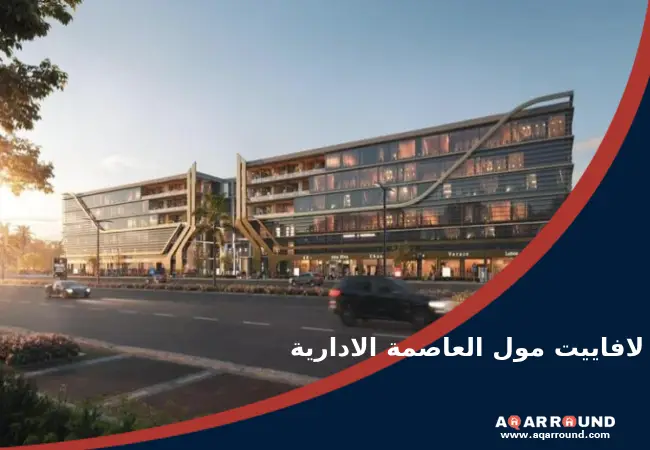 لافاييت مول العاصمة الإدارية Lafayette Mall New Capital