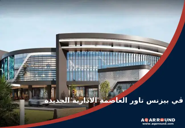 ڤي بيزنس تاور العاصمة الادارية الجديدة v business tower