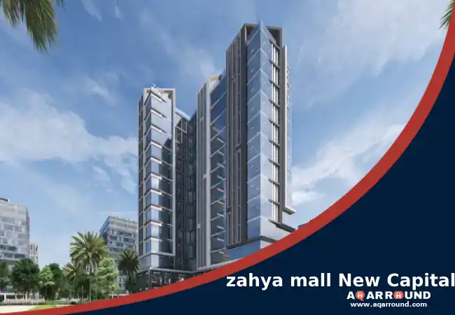 زاهية مول العاصمه الادارية الجديدة zahya mall New Capital