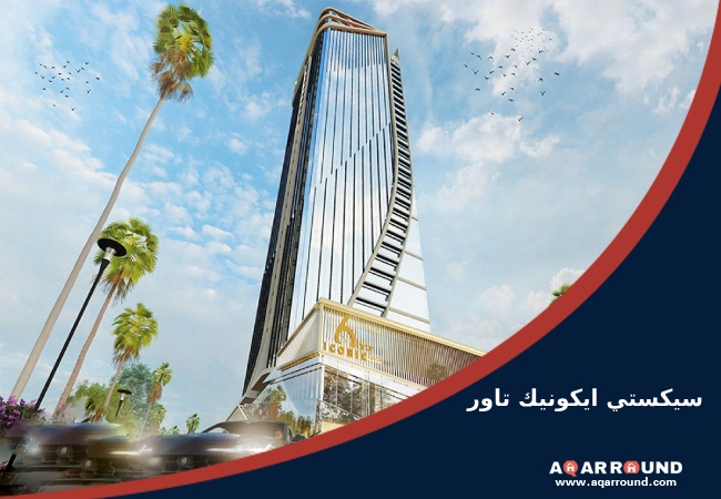 سيكستي ايكونيك تاور العاصمة الإدارية الجديدة 6ixty iconic tower