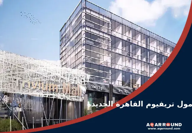 مول تريفيوم القاهرة الجديدة Mall Trivium New Cairo 