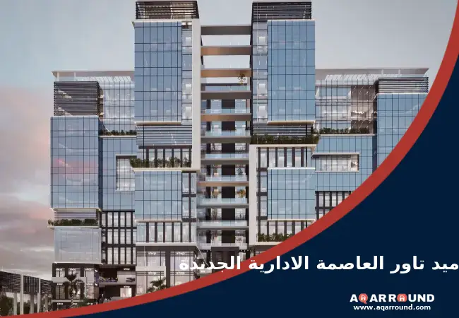 ميد تاور العاصمة الادارية الجديدة Mid Tower New Capital