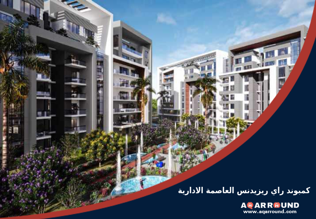 كمبوند راي العاصمة الادارية ray residence new capital