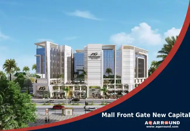 مول فرونت جيت العاصمة الادارية Mall Front Gate New Capital