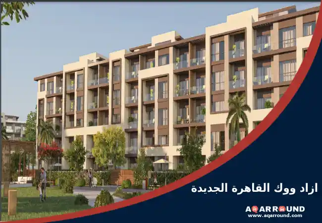 كمبوند ازاد ووك القاهرة الجديدة Azad Walk New Cairo