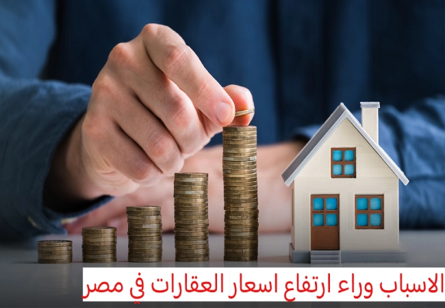 8 أسباب وراء ارتفاع أسعار العقارات في مصر