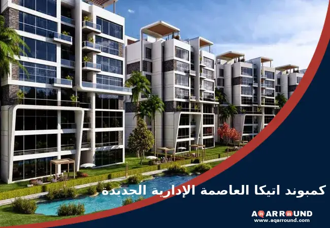 كمبوند اتيكا العاصمة الإدارية الجديدة Atika New Capital