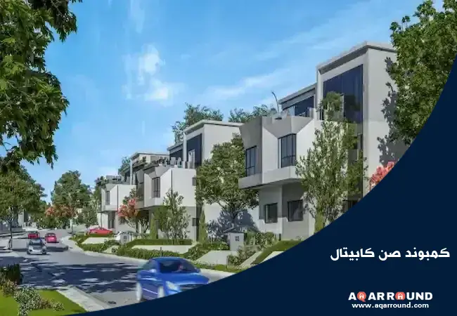 كمبوند ايست شير القاهرة الجديدة Eastshire New Cairo