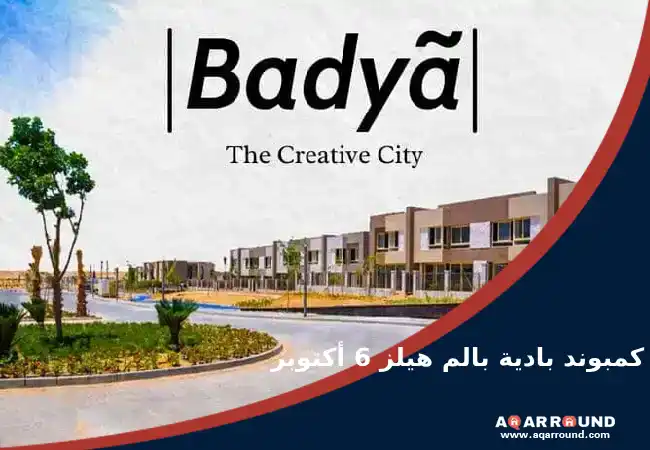 كمبوند بادية بالم هيلز اكتوبر Badya Palm Hills بـ 10% مقدم