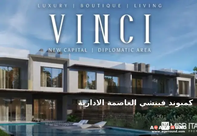 كمبوند فينشي العاصمة الادارية الجديدة Vinci New Capital