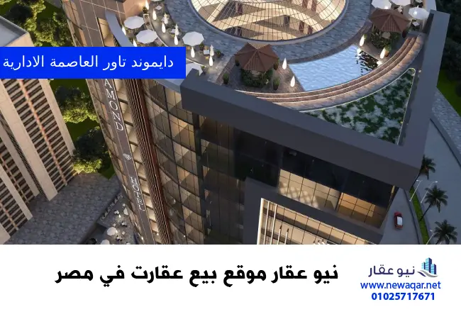 اسعار مول دايموند تاور العاصمة الإدارية Diamond tower new capital