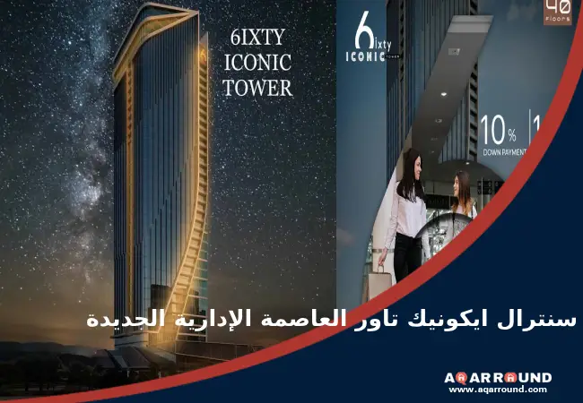 سنترال ايكونيك تاور العاصمة الإدارية الجديدة Central Iconic Tower