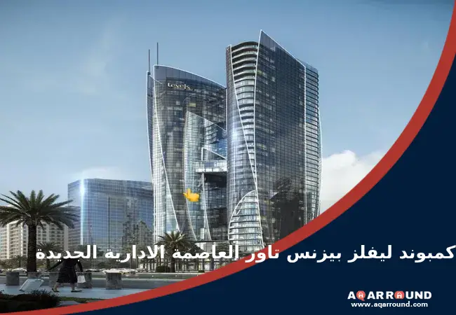 كمبوند ليفلز بيزنس تاور العاصمة الادارية الجديدة levels business tower