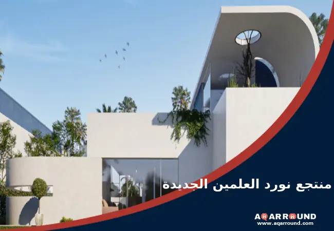 منتجع نورد العلمين الجديدة Nord Alamein city