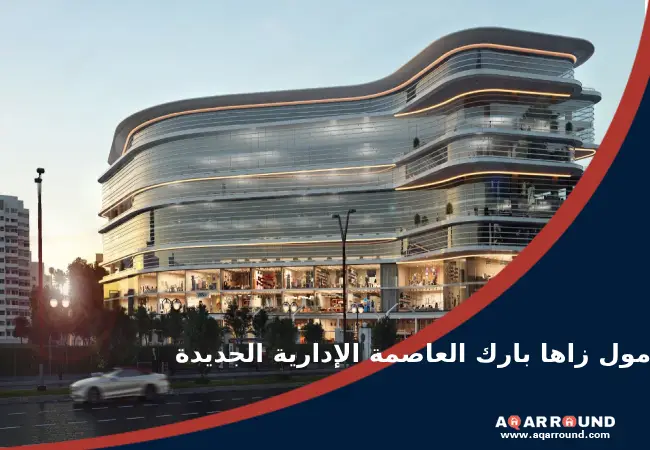 مول زاها بارك العاصمة الإدارية الجديدة Zaha Park Mall