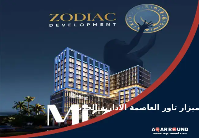 ميزار تاور العاصمة الادارية الجديدةMizar Mall Tower New Capital