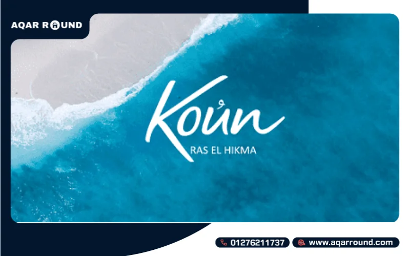 قرية كون راس الحكمة koun Ras al Hikma أسعار ومساحات