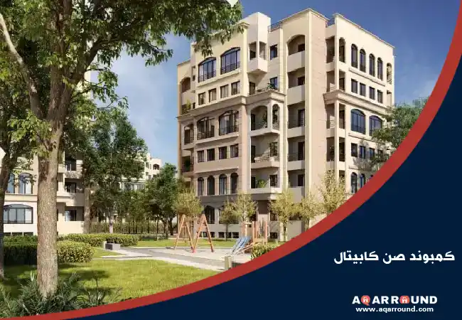 كمبوند المقصد العاصمة الادارية الجديدة Al Maqsad New Capital