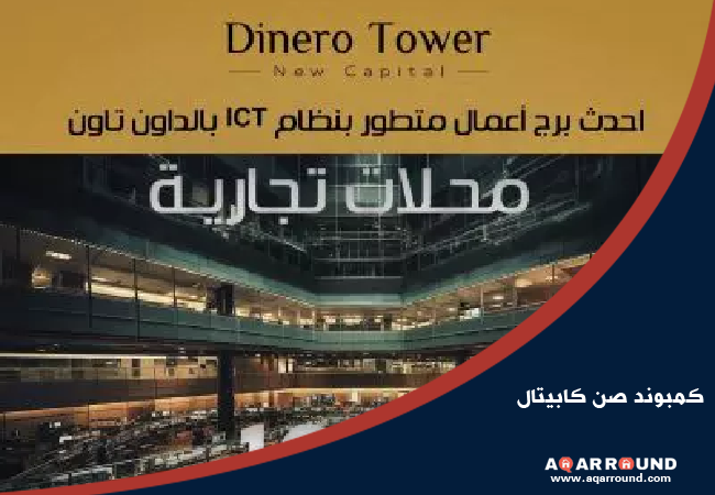 دينيرو تاور العاصمة الادارية dinero tower new capital