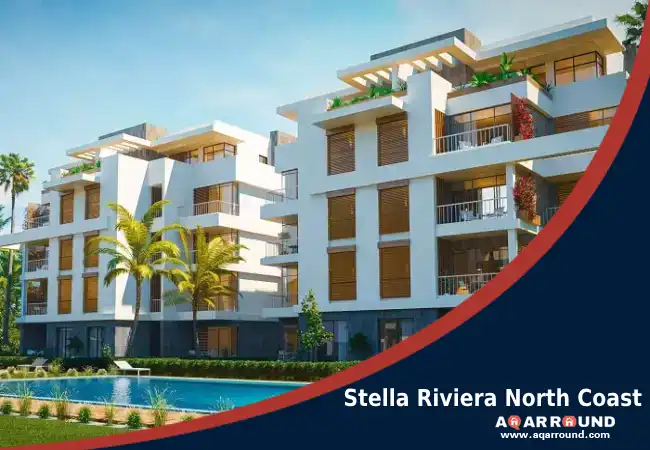 قرية ستيلا ريفيرا الساحل الشمالي Stella Riviera