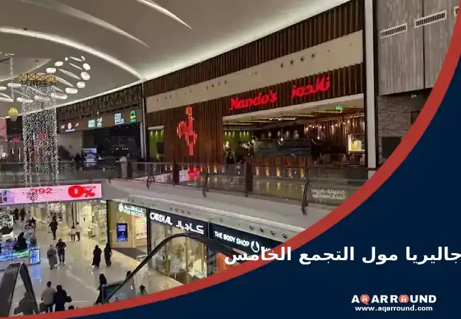 جاليريا مول التجمع الخامس Galleria Mall New Cairo