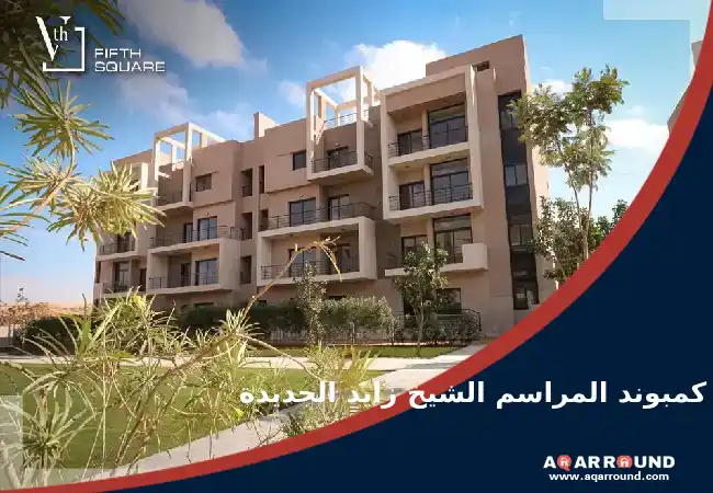 كمبوند المراسم الشيخ زايد Compound Al Marasem Zayed