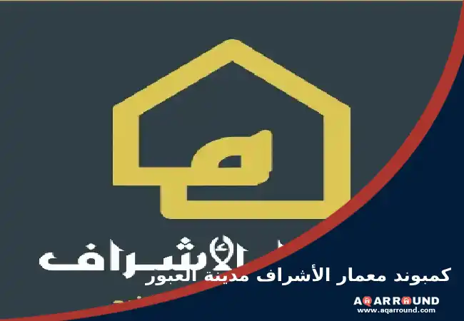 كمبوند معمار الاشراف العبور Compound Memaar Al Ashraf