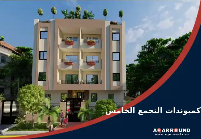 كمبوندات التجمع الخامس New Cairo compounds