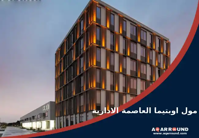 مول اوبتيما العاصمة الادارية OPTIMA BUSINESS COMPLEX