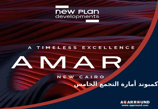 كمبوند امارا التجمع الخامس Amara New Cairo بمقدم 5% فقط