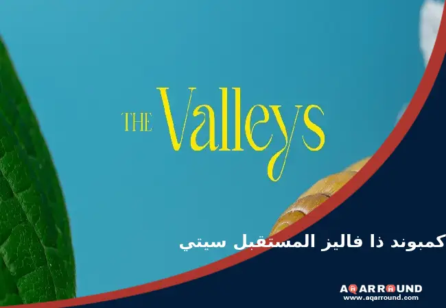 أسعار كمبوند ذا فاليز المستقبل سيتي The Valleys Future City