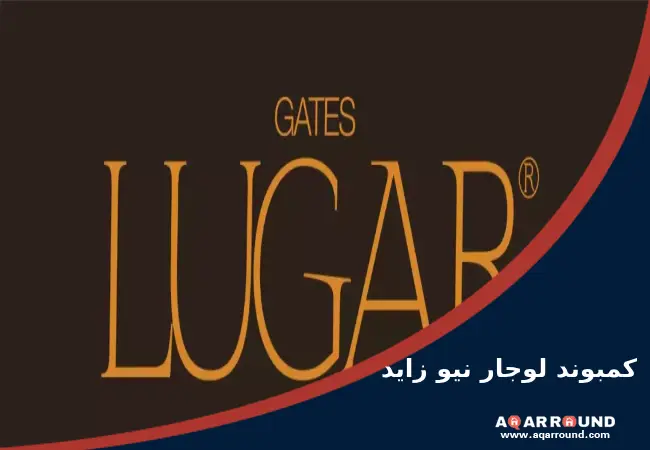 كمبوند لوجار نيو زايد Lugar New Zayed بـ 5% مقدم على 8 سنوات