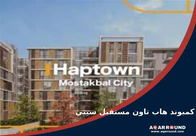 هاب تاون حسن علام Hap Town Mostakbal City بـ 10% مقدم