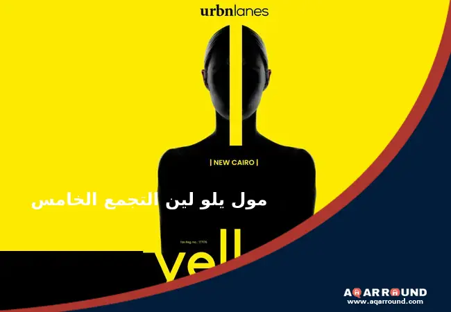 مول يلو لين التجمع الخامس Mall Yellow Lane