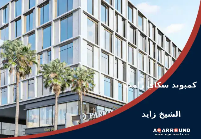 كمبوند سكاي رامب الشيخ زايد Sky Ramp