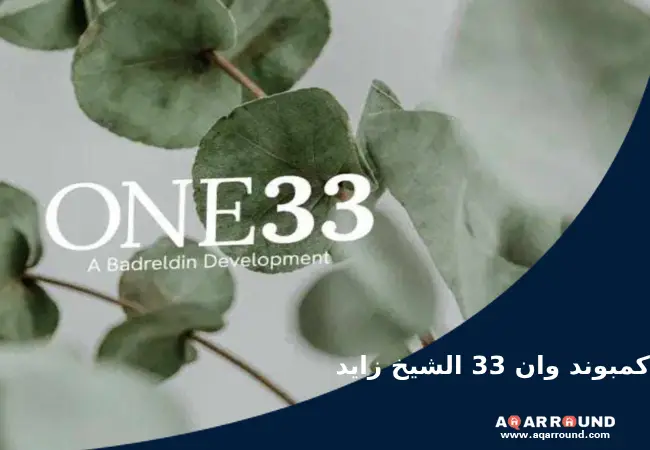 كمبوند وان 33 الشيخ زايد One 33 Sheikh Zayed