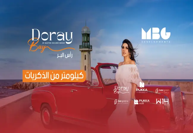 قرية دوراي باي راس البر Dorray Ras El bar