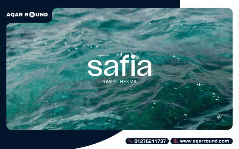 قرية صافية راس الحكمة Safia Ras EL Hekma بمقدم 10%