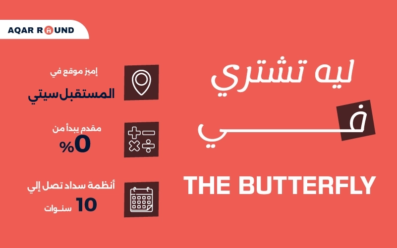 مميزات كمبوند ذا بترفلاي المستقبل سيتي The butterfly Mostakbal City 