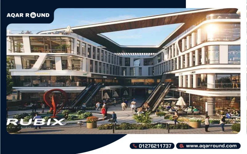 مول روبيكس القاهرة الجديدة Rubix New Cairo بمقدم 10%